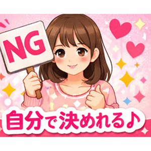 👉NG自由です‼️のアイキャッチ画像