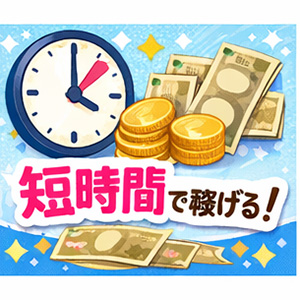 【稼げる理由💴】効率がいい！のアイキャッチ画像
