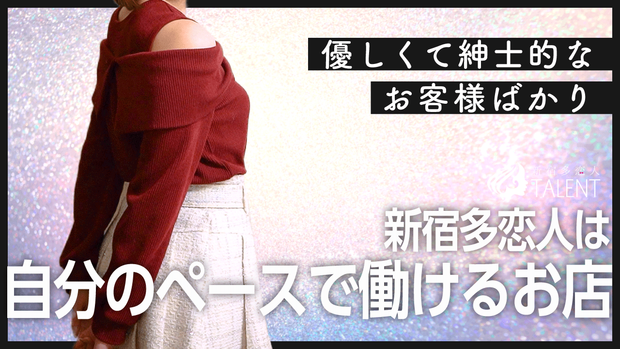多恋人の求人動画
