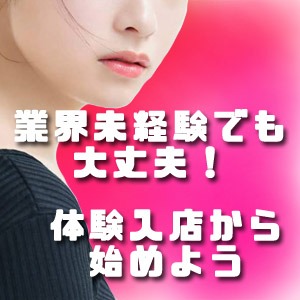 【お試し感覚】即日体験入店可能！のアイキャッチ画像