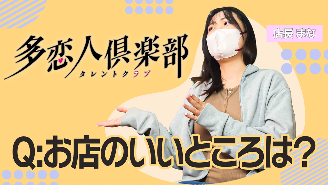 多恋人倶楽部 宇部のスタッフによるお仕事紹介動画