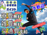 寮費・雑費・交通費支給!