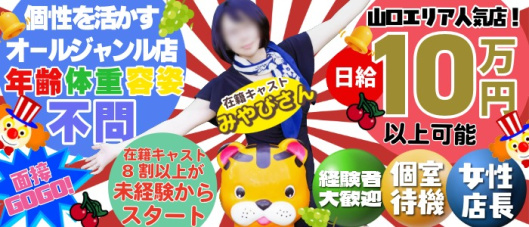 多恋人倶楽部(山口)の求人情報