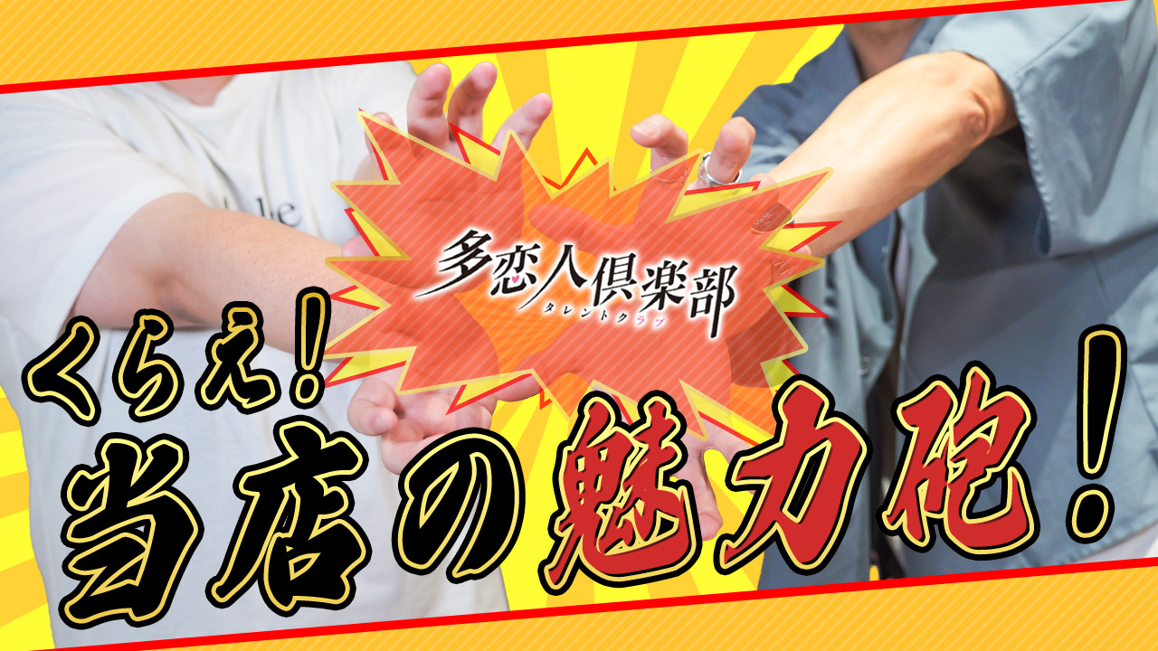 多恋人倶楽部 山口店の求人動画
