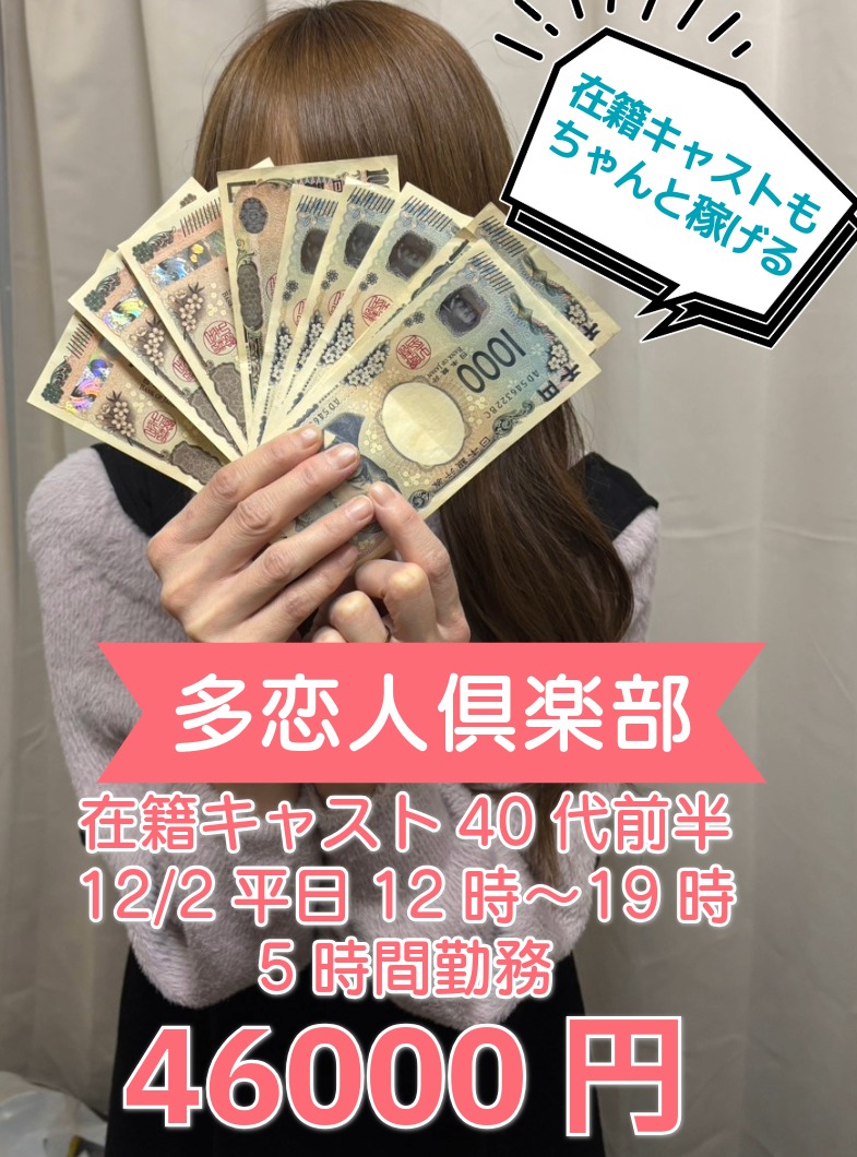 多恋人倶楽部の在籍もしっかり稼げる！