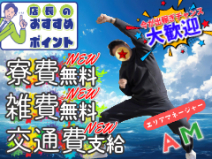 寮費・雑費・交通費支給！