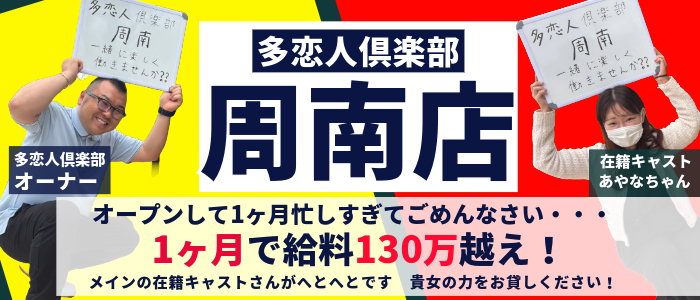多恋人倶楽部周南の求人画像