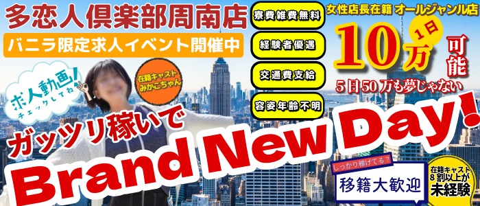 多恋人倶楽部周南