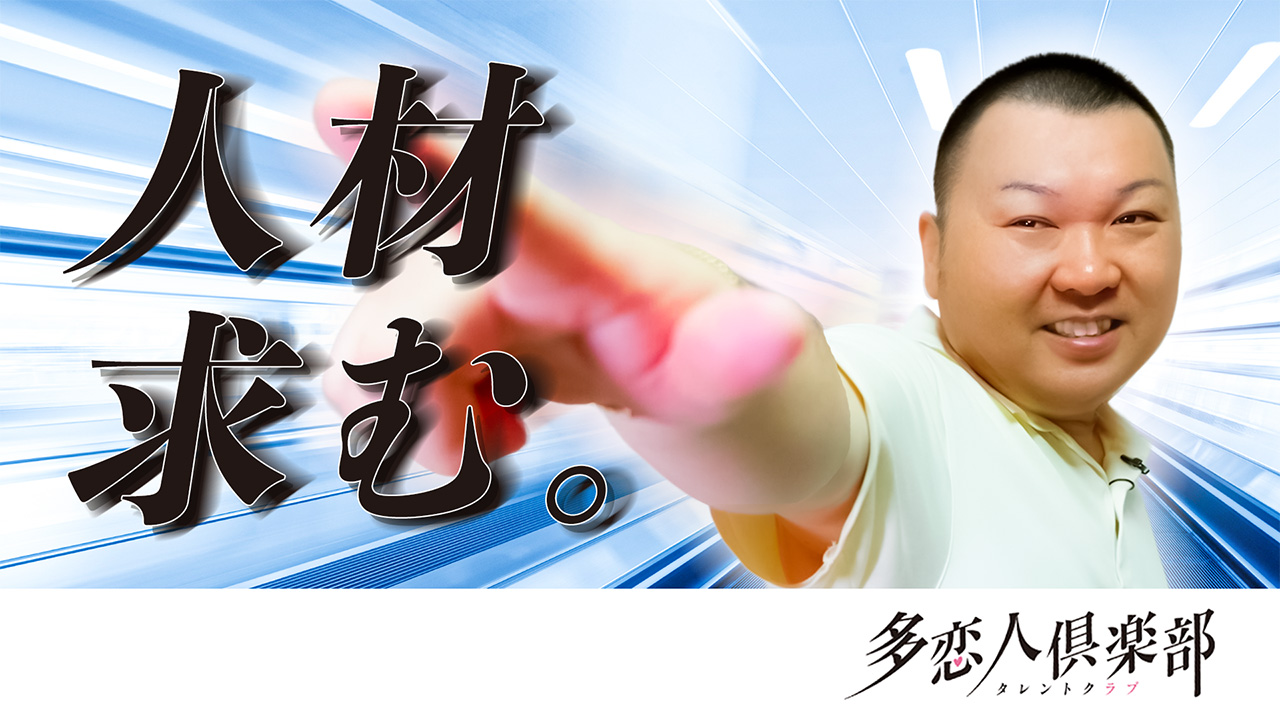 多恋人倶楽部周南の求人動画