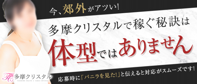 多摩クリスタルのぽっちゃり求人画像