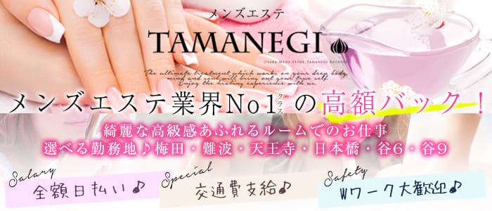 TAMANEGI