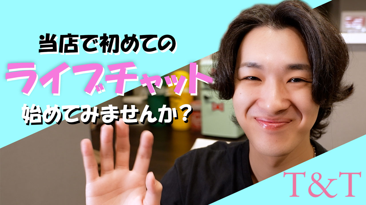 T&Tの求人動画