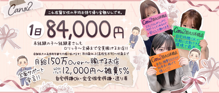 Canx2谷九日本橋店