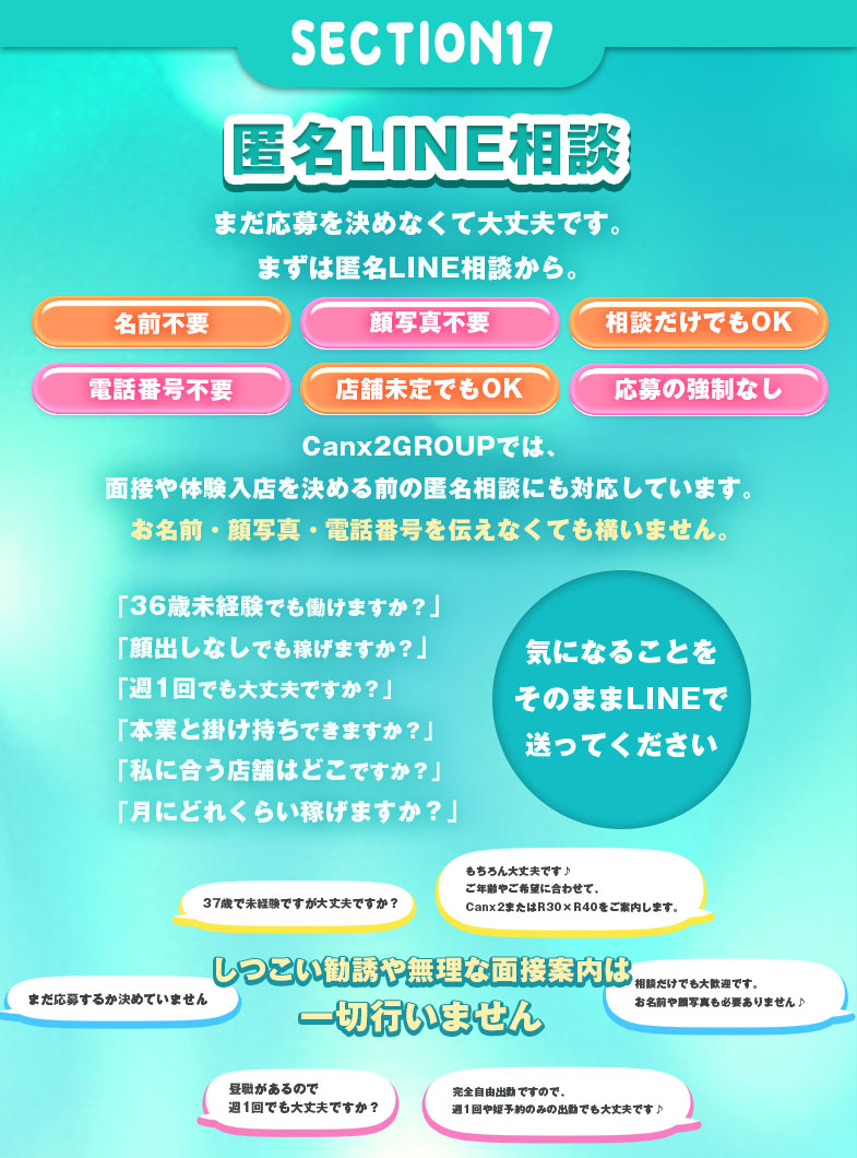 Canx2 GROUPの💬応募前の不安は匿名LINEで解決♪ まずは相談だけでも大歓迎です💬