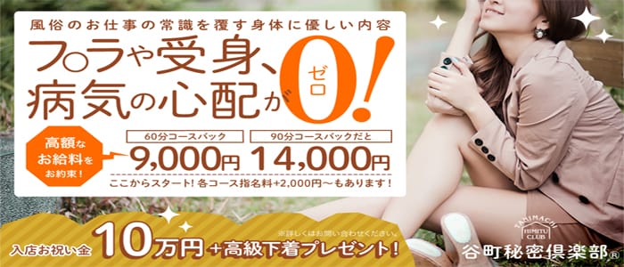 谷町秘密倶楽部