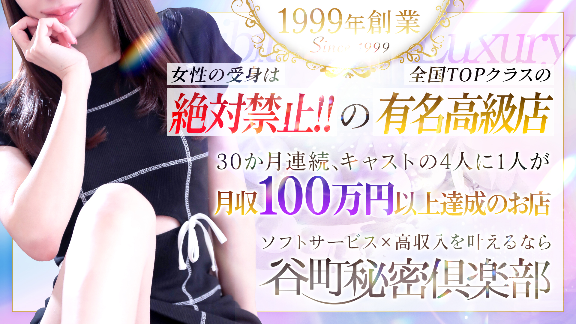 谷町秘密倶楽部の求人画像