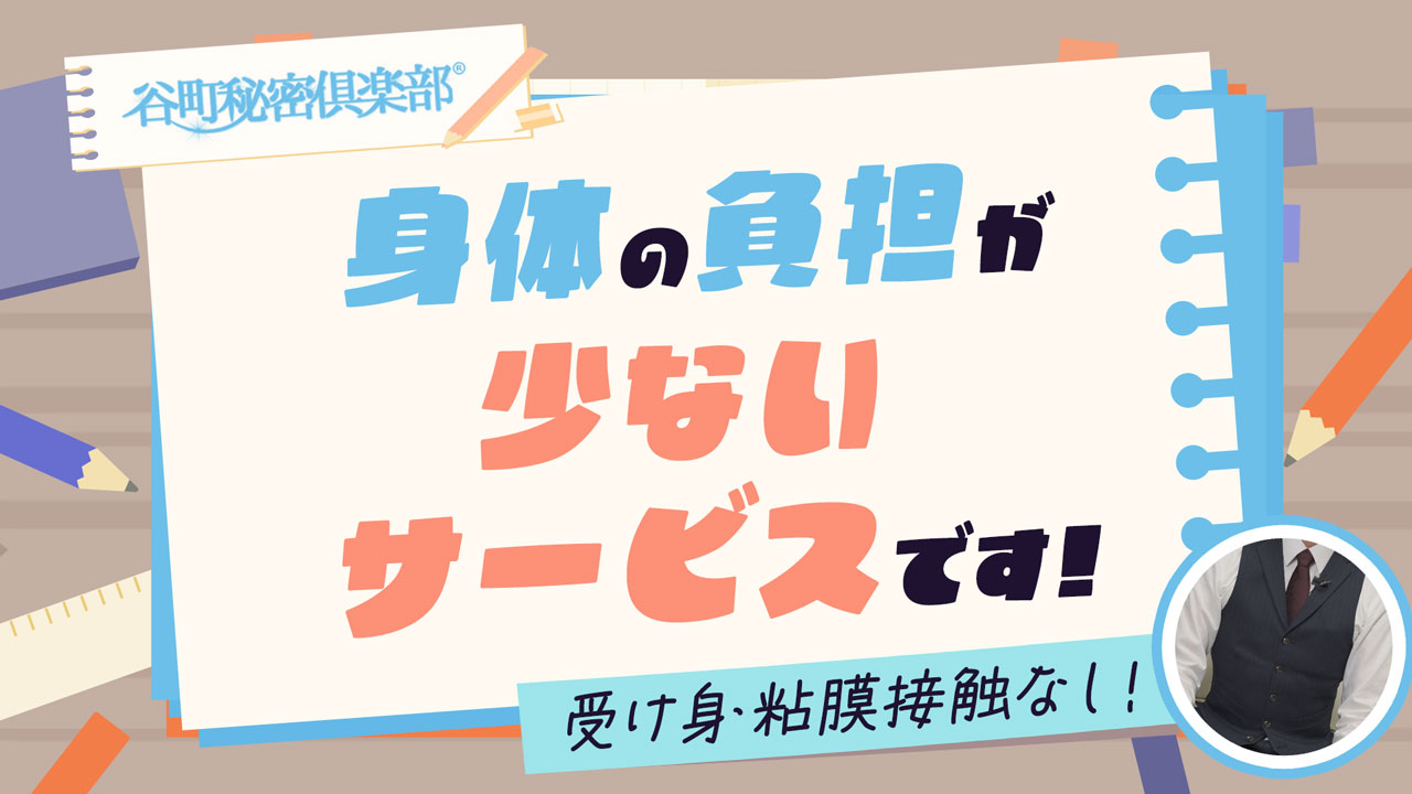 谷町秘密倶楽部の求人動画