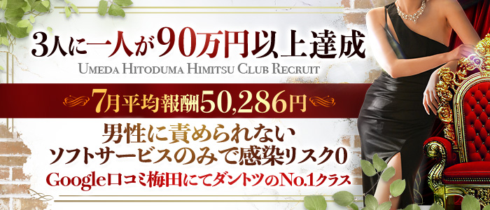 梅田人妻秘密倶楽部の求人画像