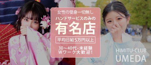 梅田人妻秘密倶楽部