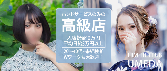 梅田人妻秘密倶楽部