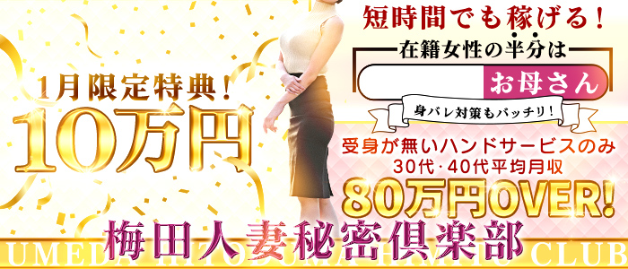 梅田人妻秘密倶楽部の人妻・熟女求人画像
