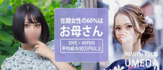 梅田人妻秘密倶楽部