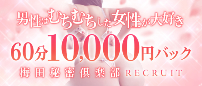 梅田人妻秘密倶楽部のぽっちゃり求人画像
