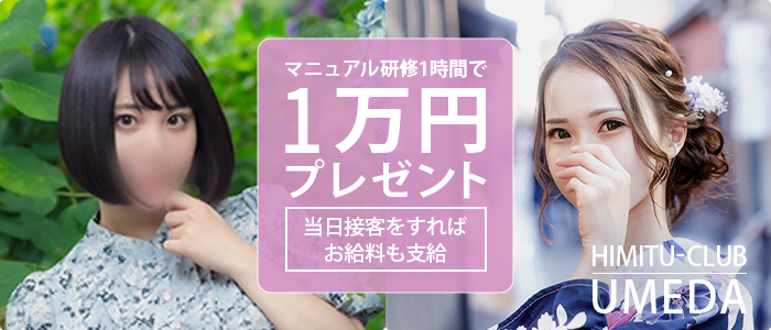 梅田人妻秘密倶楽部