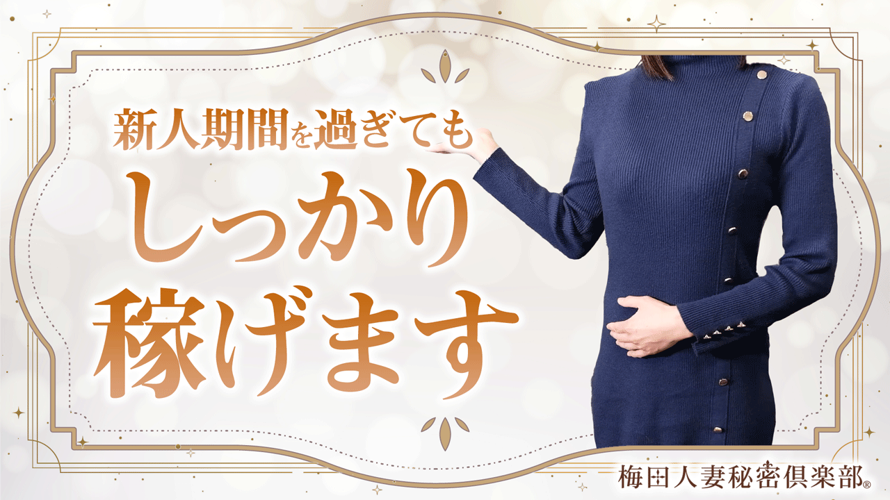 梅田人妻秘密倶楽部