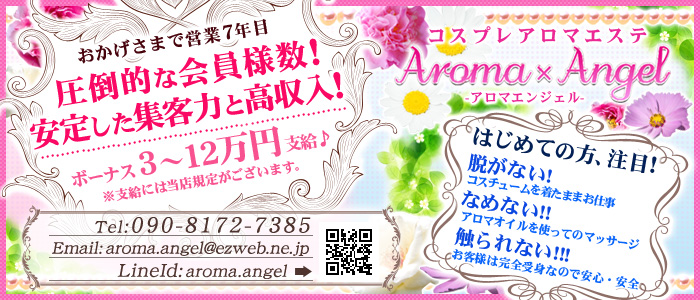 Aroma×Angel