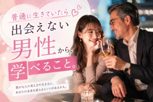 普通に生きていたら出会えない男性から、学べること。のアイキャッチ画像