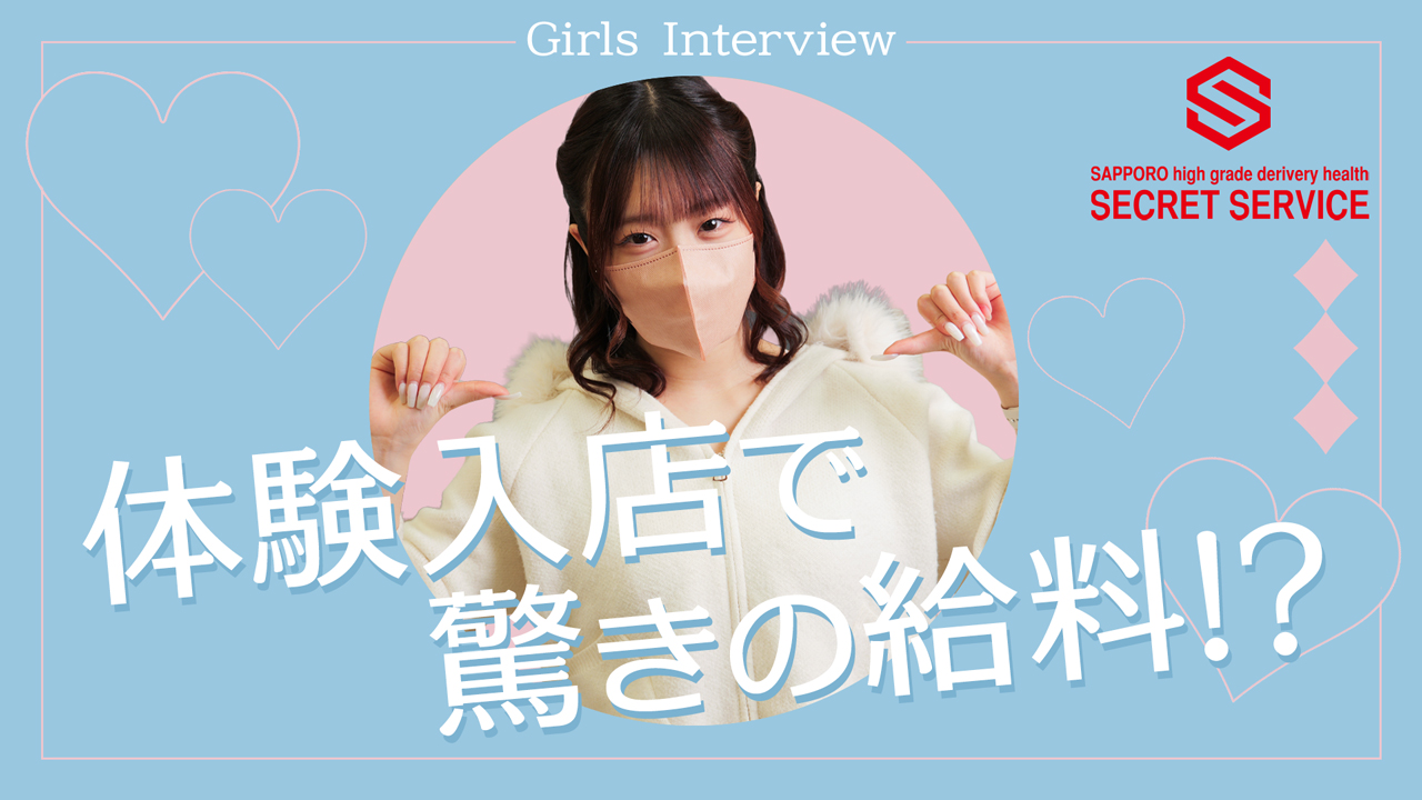 札幌シークレットサービスに在籍する女の子のお仕事紹介動画