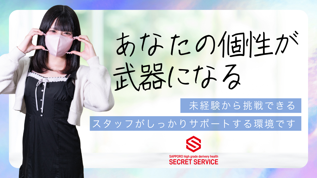 札幌シークレットサービスに在籍する女の子のお仕事紹介動画