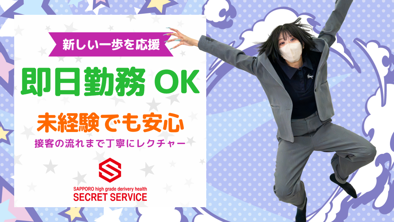 札幌シークレットサービス