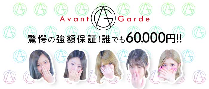 avant-garde（アバンギャルド）