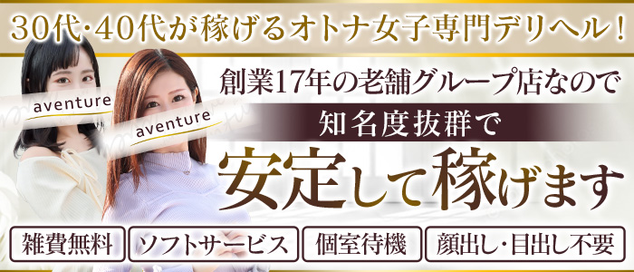 アバンチュールの求人画像