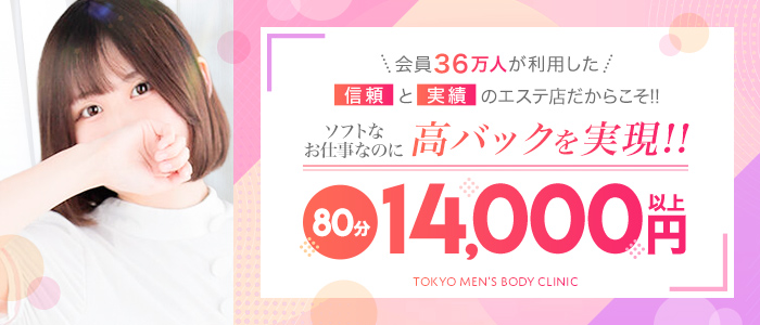 東京メンズボディクリニックTMBC新宿の求人画像