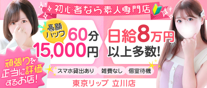 東京リップ 立川店（リップグループ）