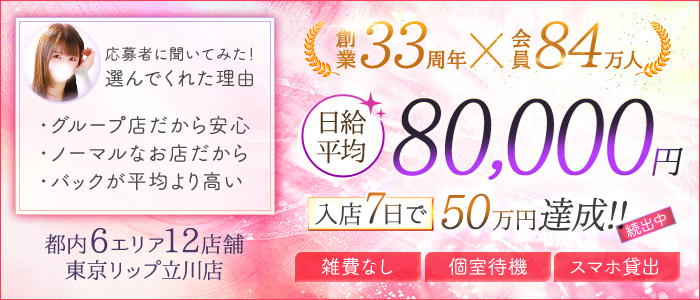 東京リップ 立川店（リップグループ）