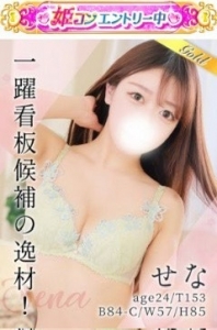 【姫コン2026】努力家な『せな』ちゃんがエントリー！のアイキャッチ画像