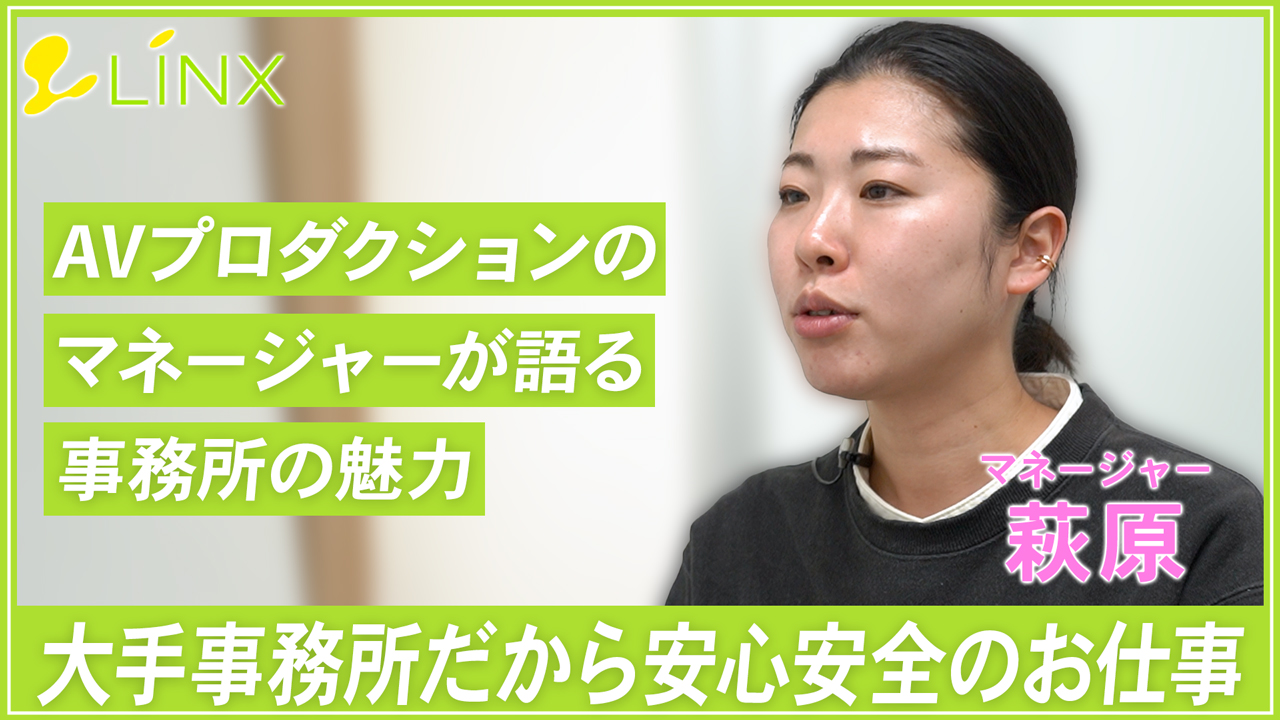 LINX（リンクス）の求人動画