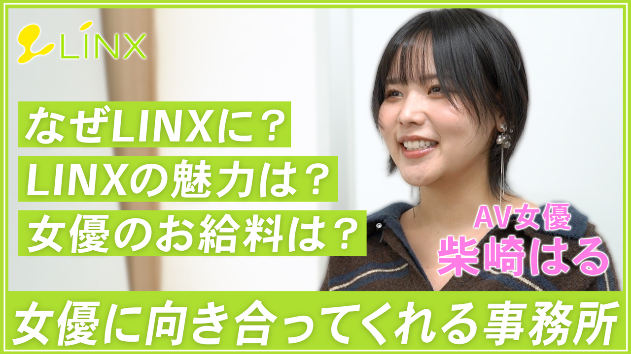 LINX（リンクス）の求人動画