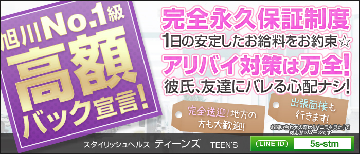 スタイリッシュヘルス ティーンズ 旭川 デリヘル デリヘルじゃぱん