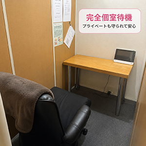 完全個室待機でプライペートも守られています。のアイキャッチ画像