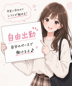 完全自由出勤✨のアイキャッチ画像