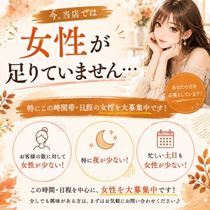 女性が足りていません&hellip;夜・土日の女性大募集中！のアイキャッチ画像