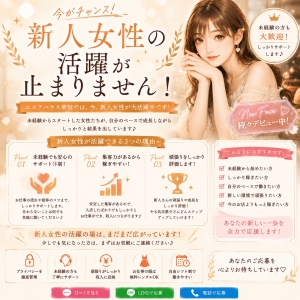 新人女性の活躍が止まりません！今がチャンス♪のアイキャッチ画像