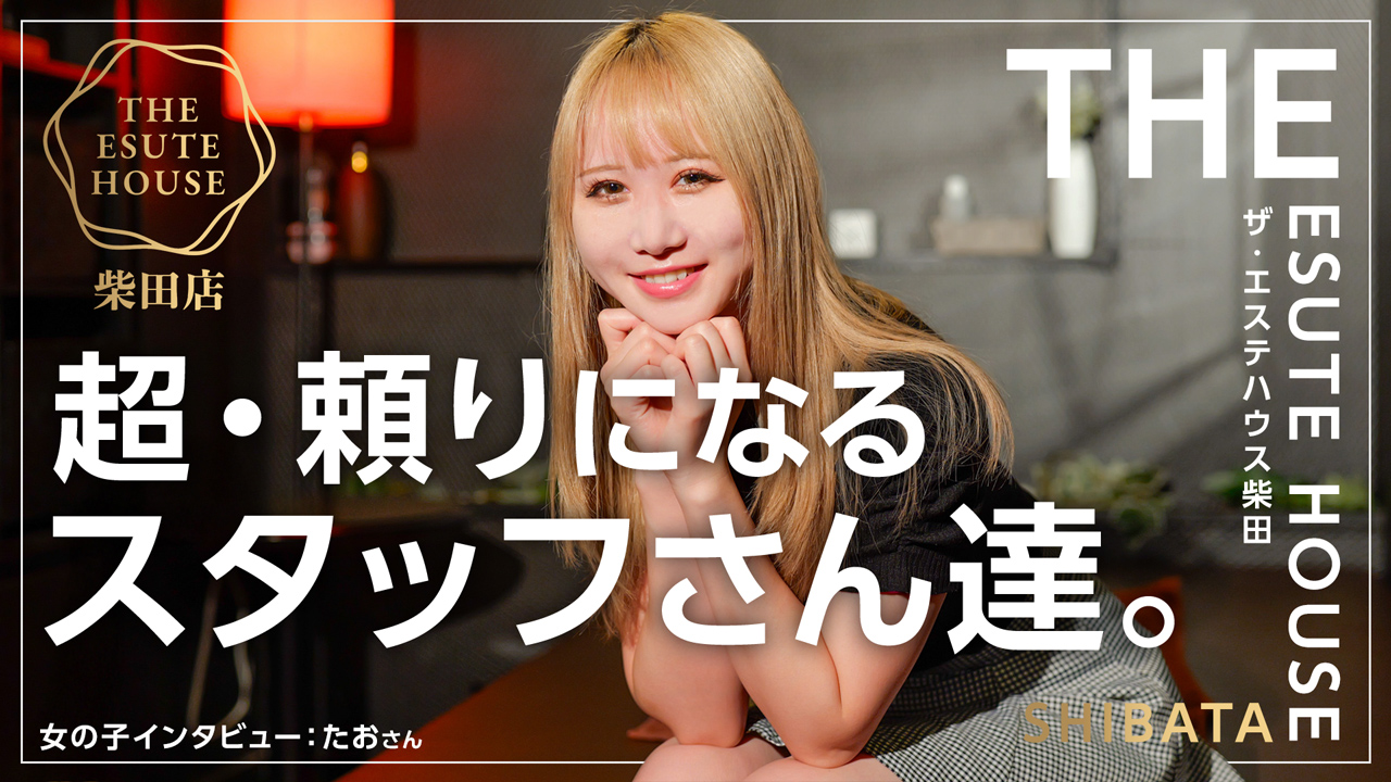 THE ESUTE HOUSE 柴田の求人動画