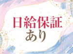 日給保証あり