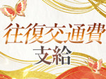 往復交通費支給